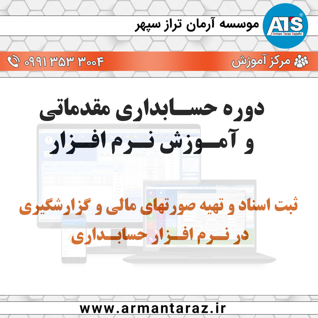 آموزش نرم افزار حسابداری