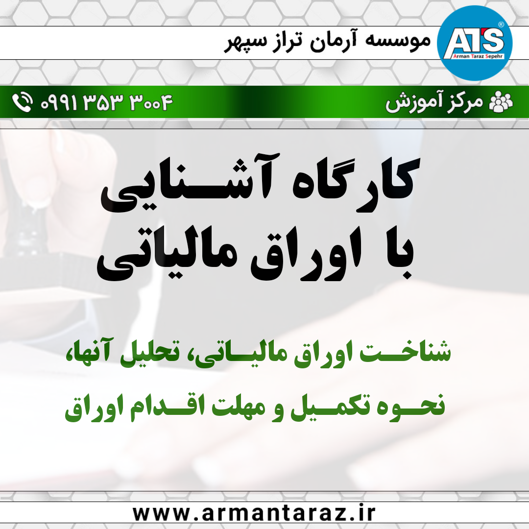کارگاه آشنایی با اوراق مالیاتی