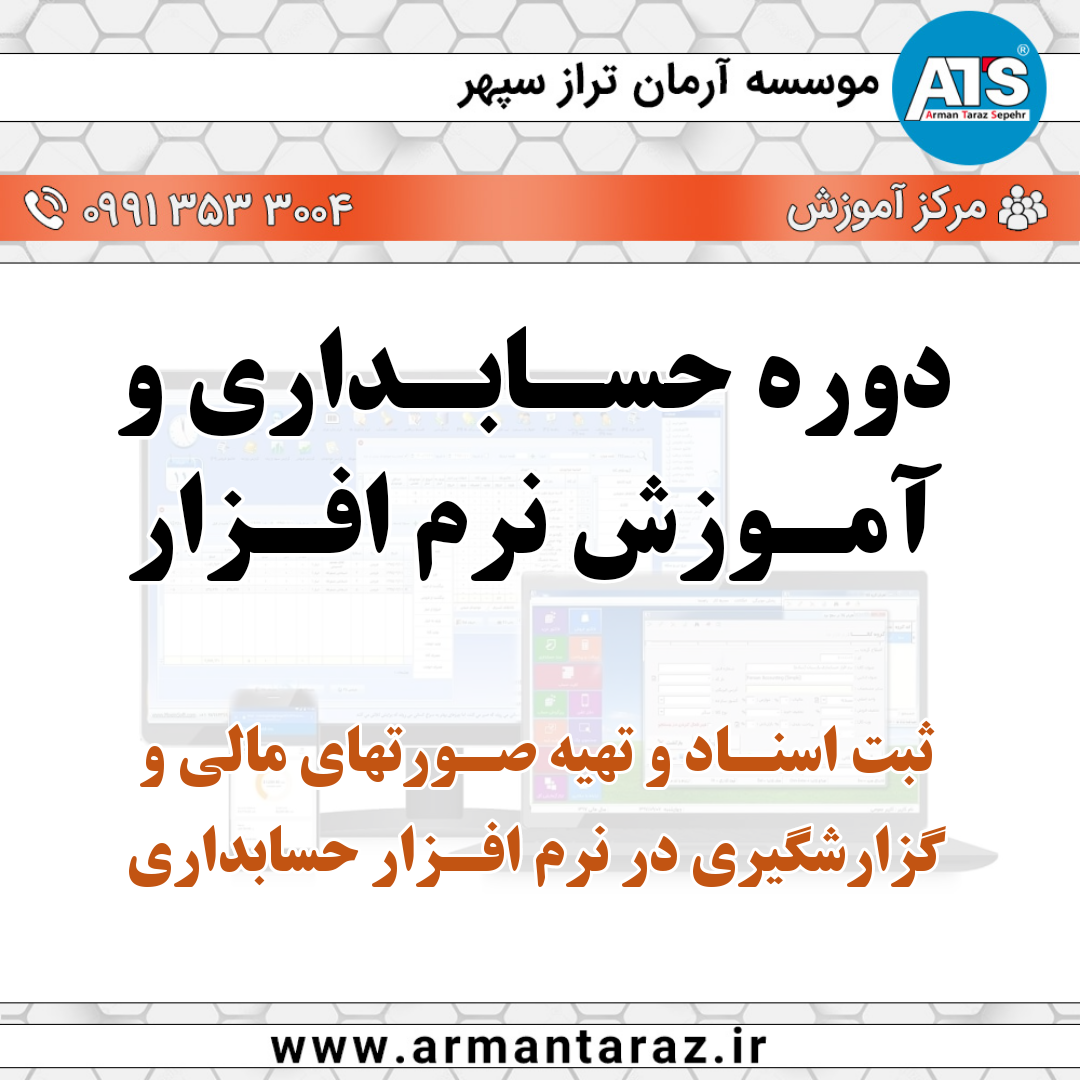 حسابداری و آموزش نرم افزار