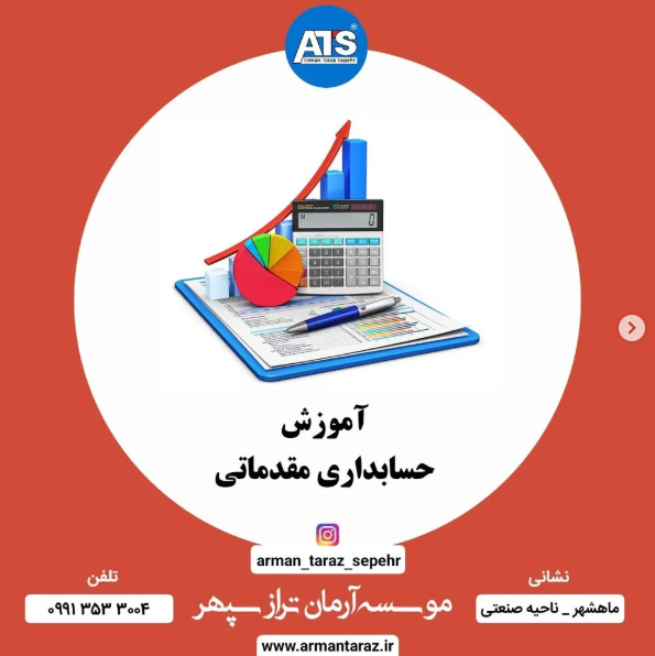 حسابداری مقدماتی و آموزش نرم افزار