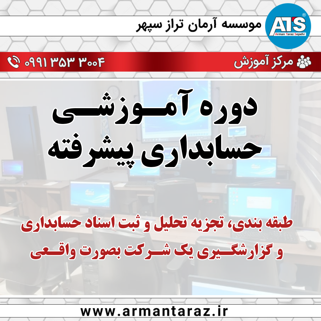 آموزش حسابداری پیشرفته
