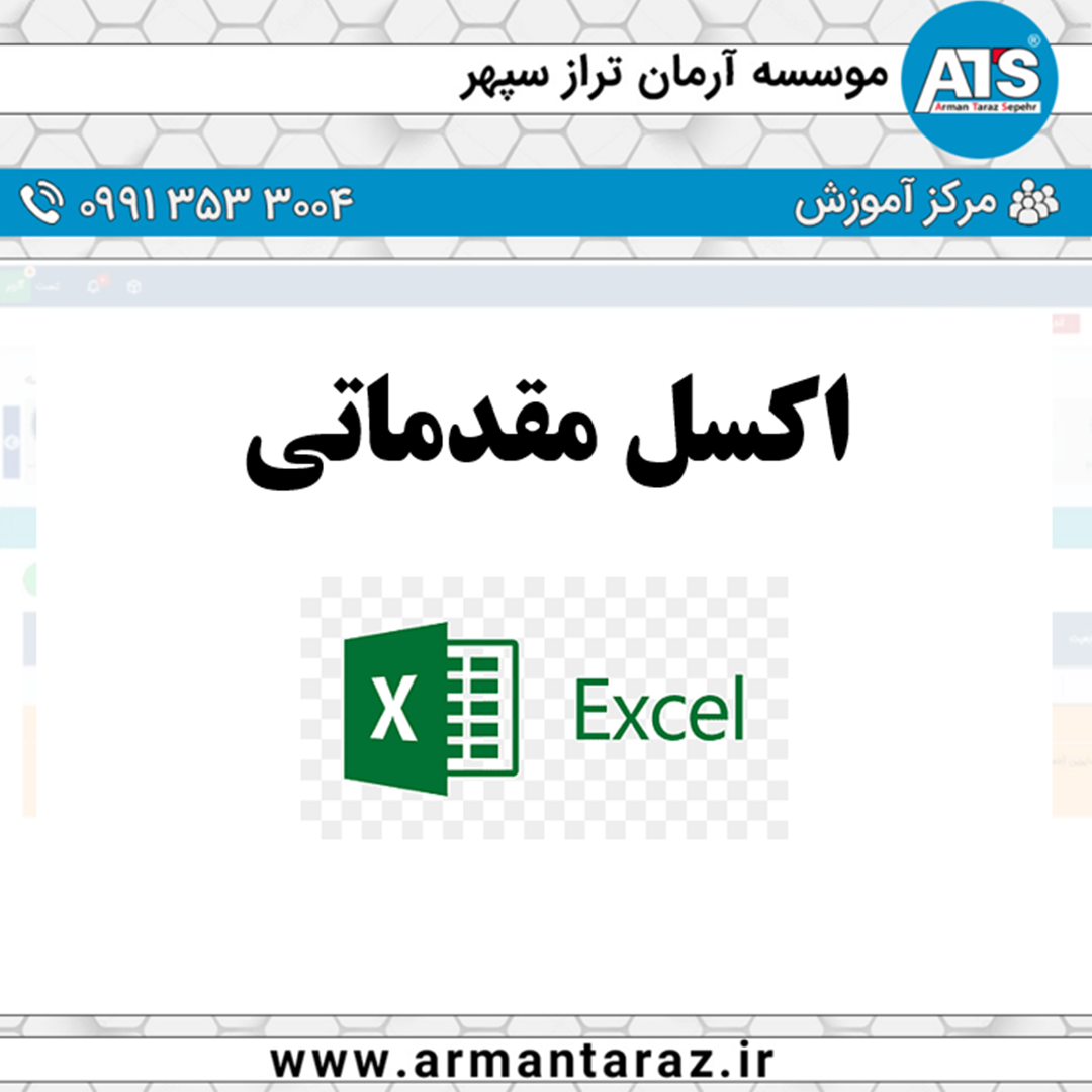اکسل مقدماتی