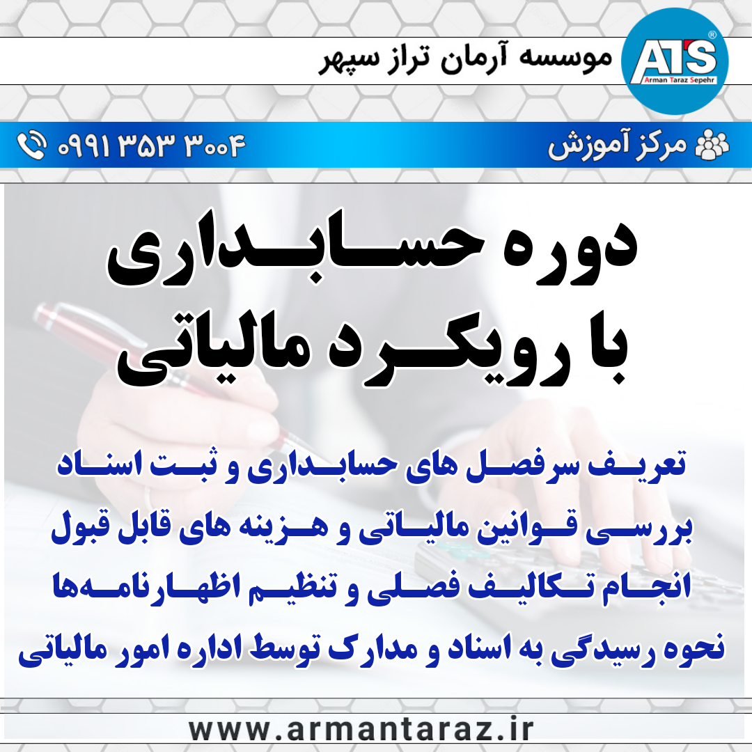 کارگاه نحوه تنظیم اظهارنامه مالیات عملکرد اشخاص حقیقی