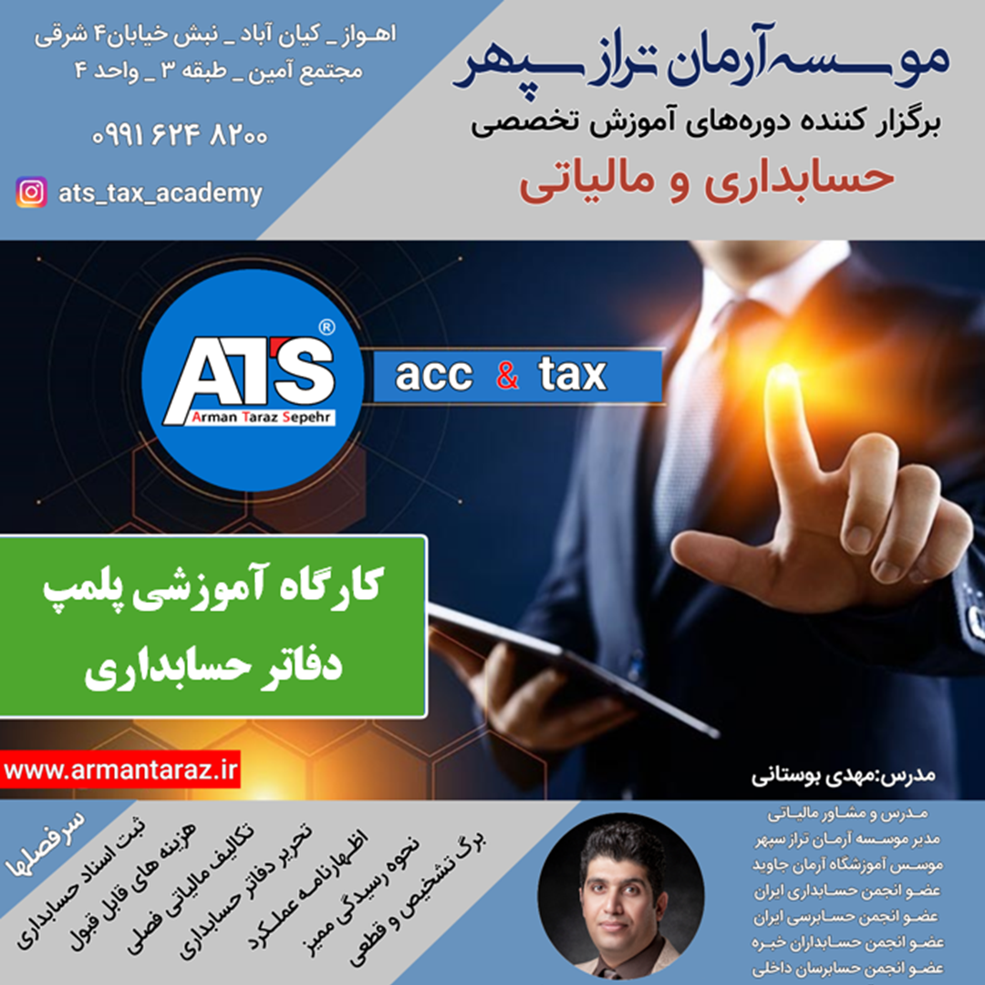 کارگاه پلمب دفاتر حسابداری
