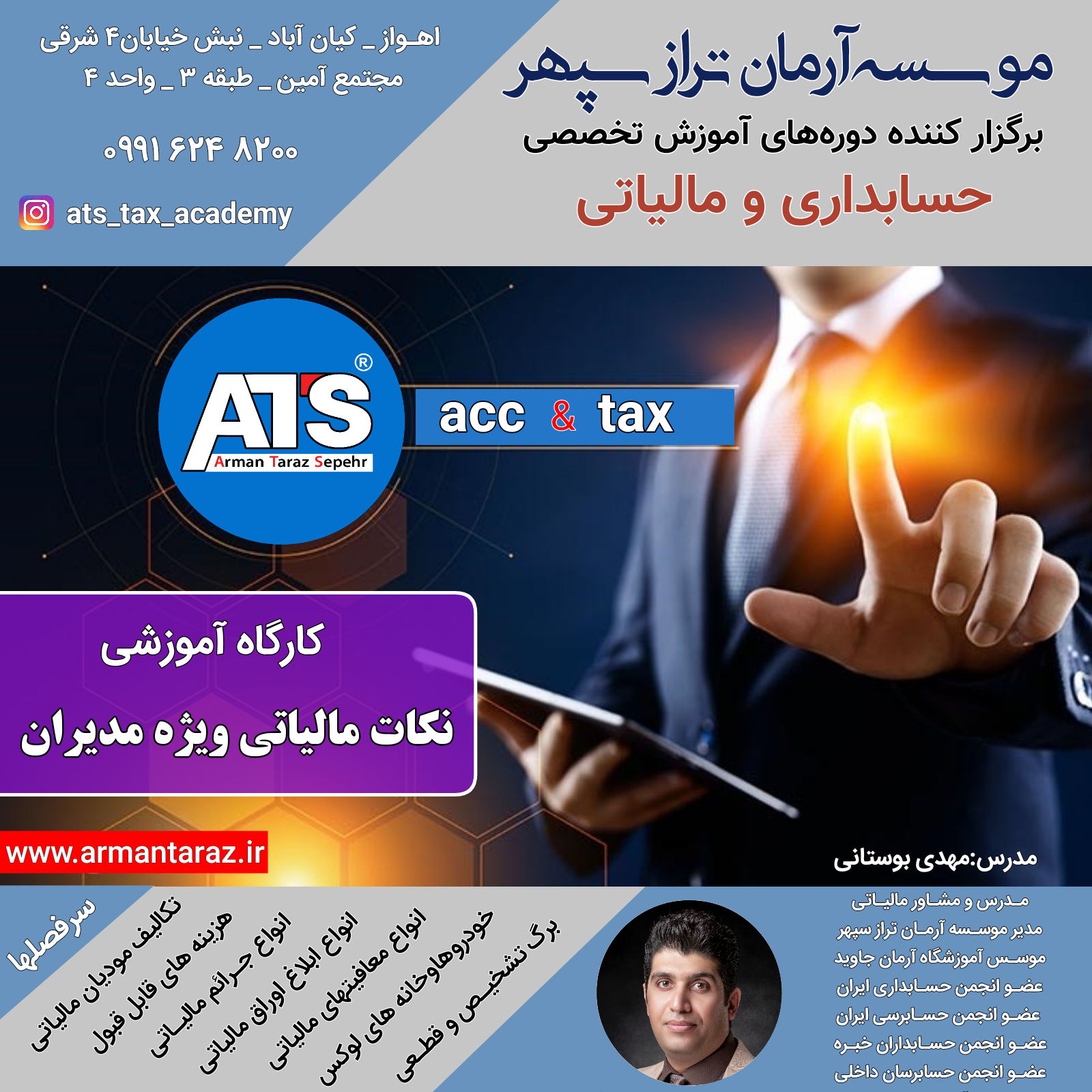 کارگاه آموزشی نکات مالیاتی ویژه مدیران 