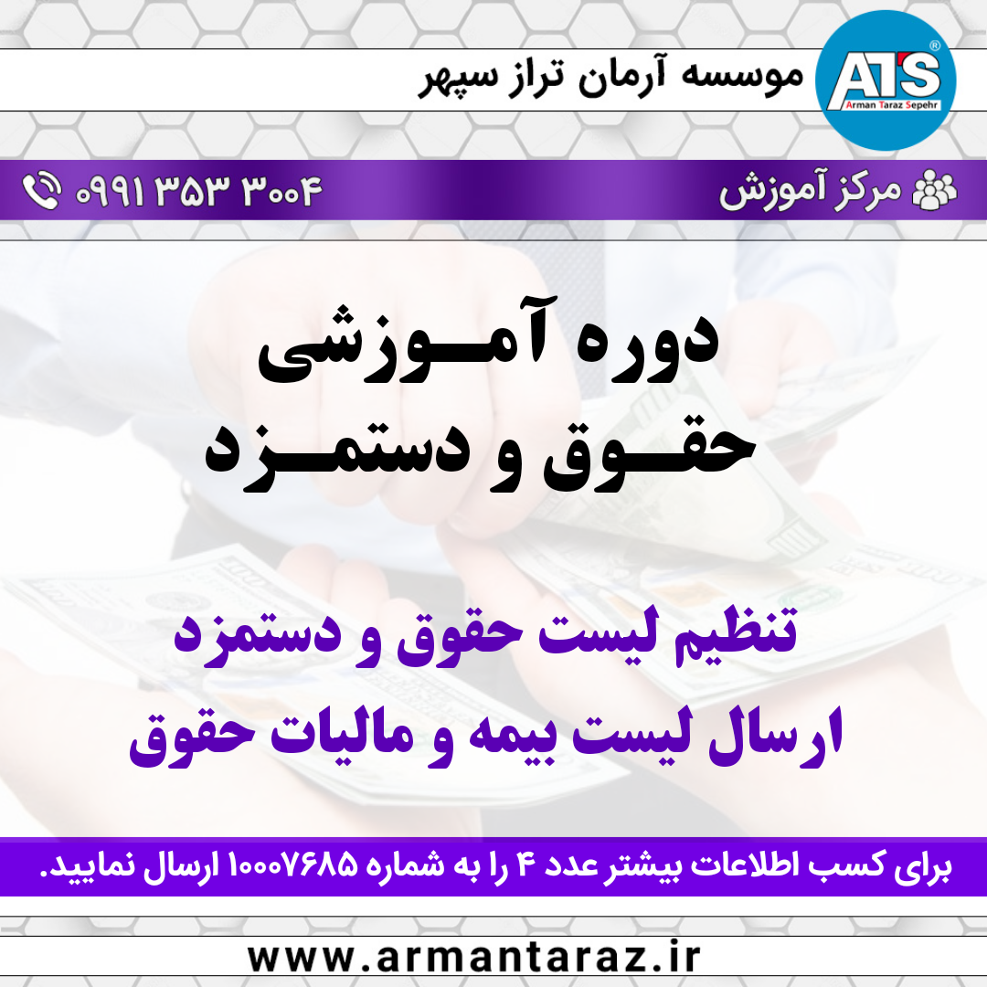 دوره آموزشی حقوق و دستمزد