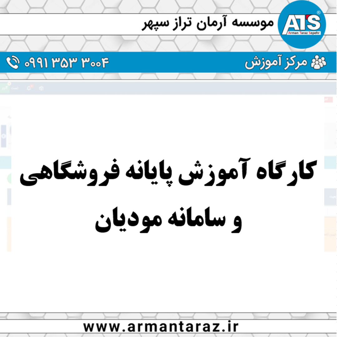 پایانه فروشگاهی و سامانه مودیان